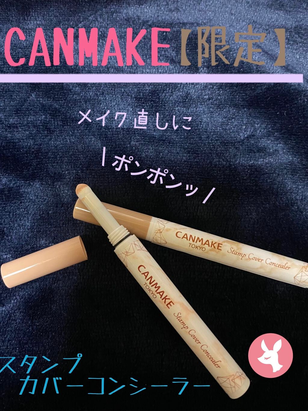 スタンプカバーコンシーラー/キャンメイク/リキッドコンシーラーを使ったクチコミ(1枚目)