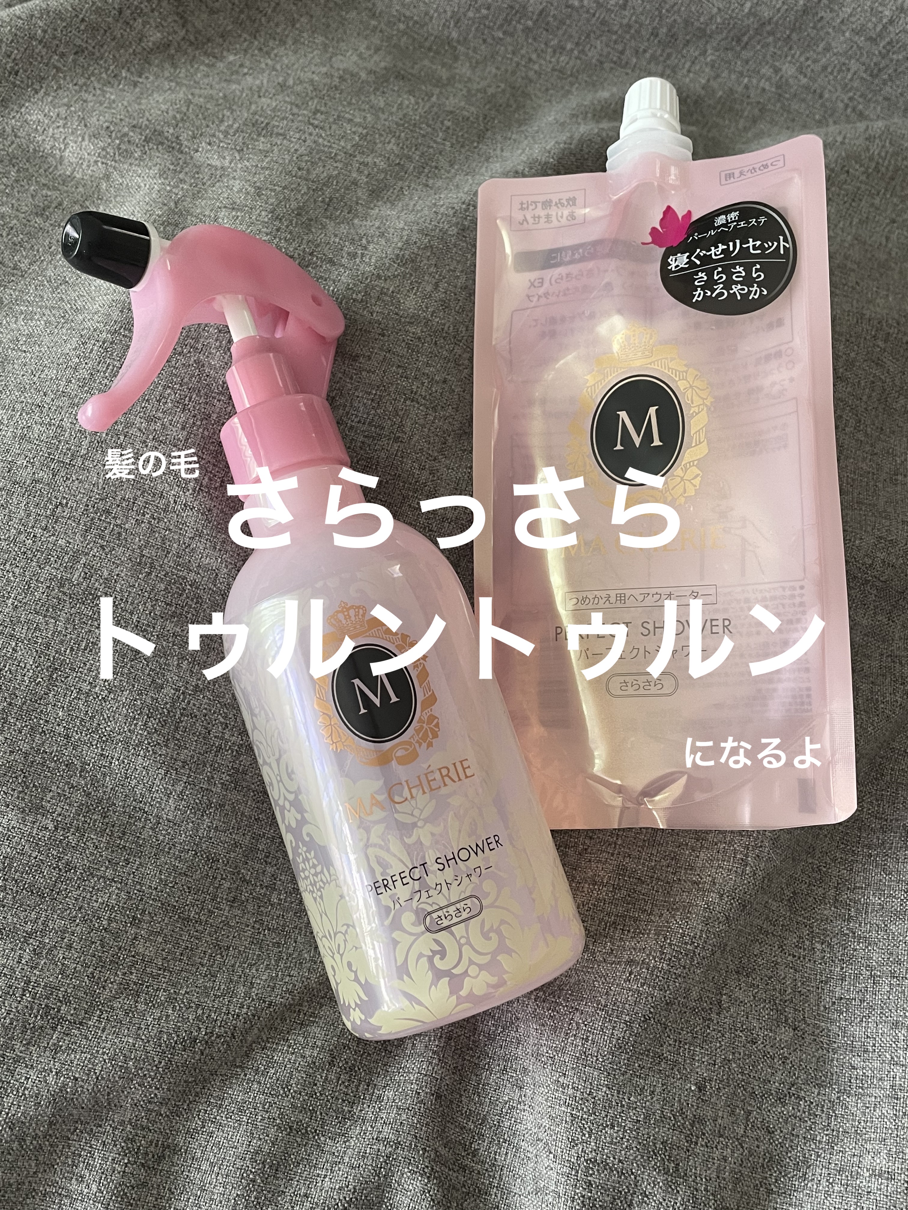 パーフェクトシャワー （さらさら） ＥＸ つめかえ用/MACHERIE/ヘアミストを使ったクチコミ（1枚目）