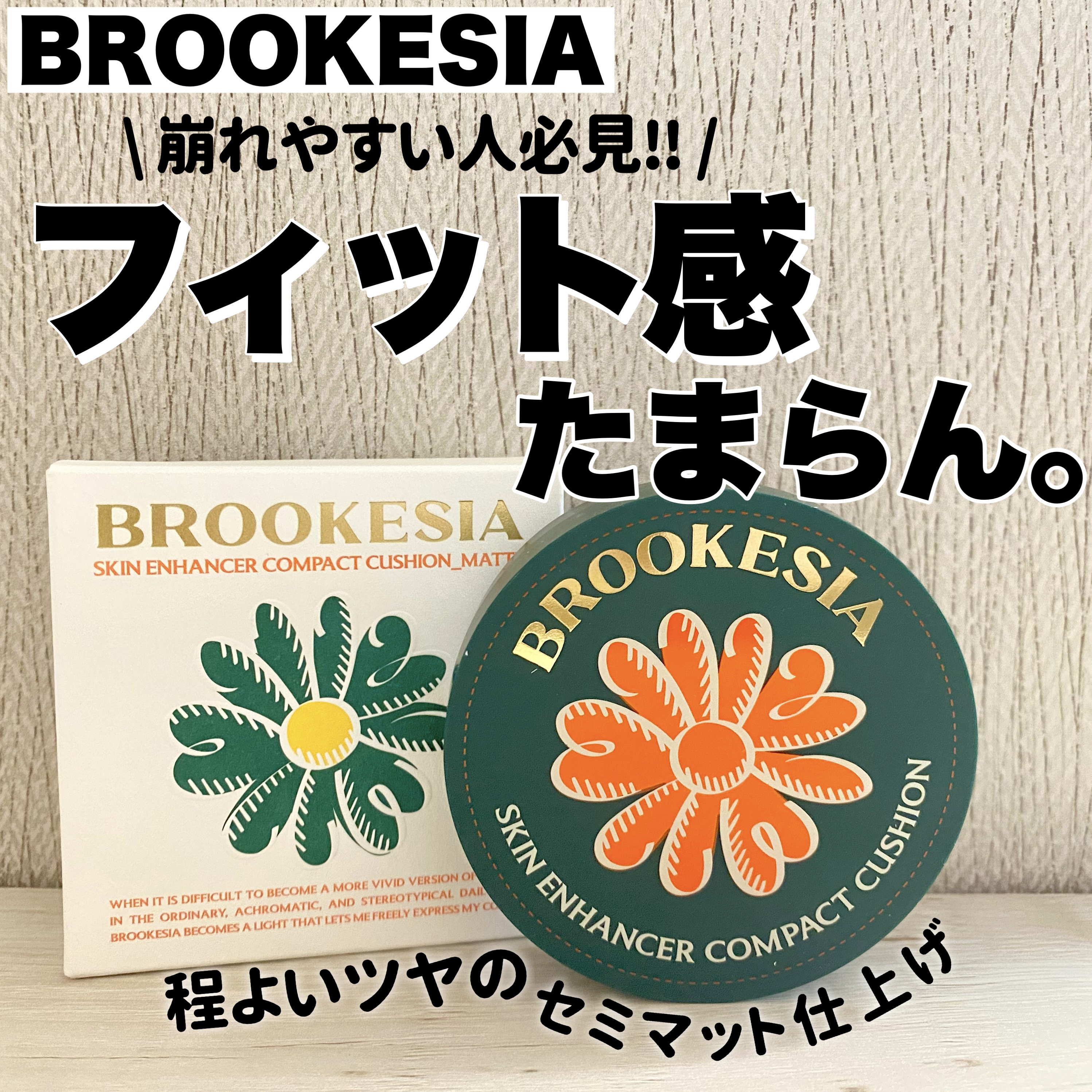 スキンエンハンサー コンパクトクッション（グロー) #1.5 ライトロジー/BROOKESIA/クッションファンデーションを使ったクチコミ（1枚目）
