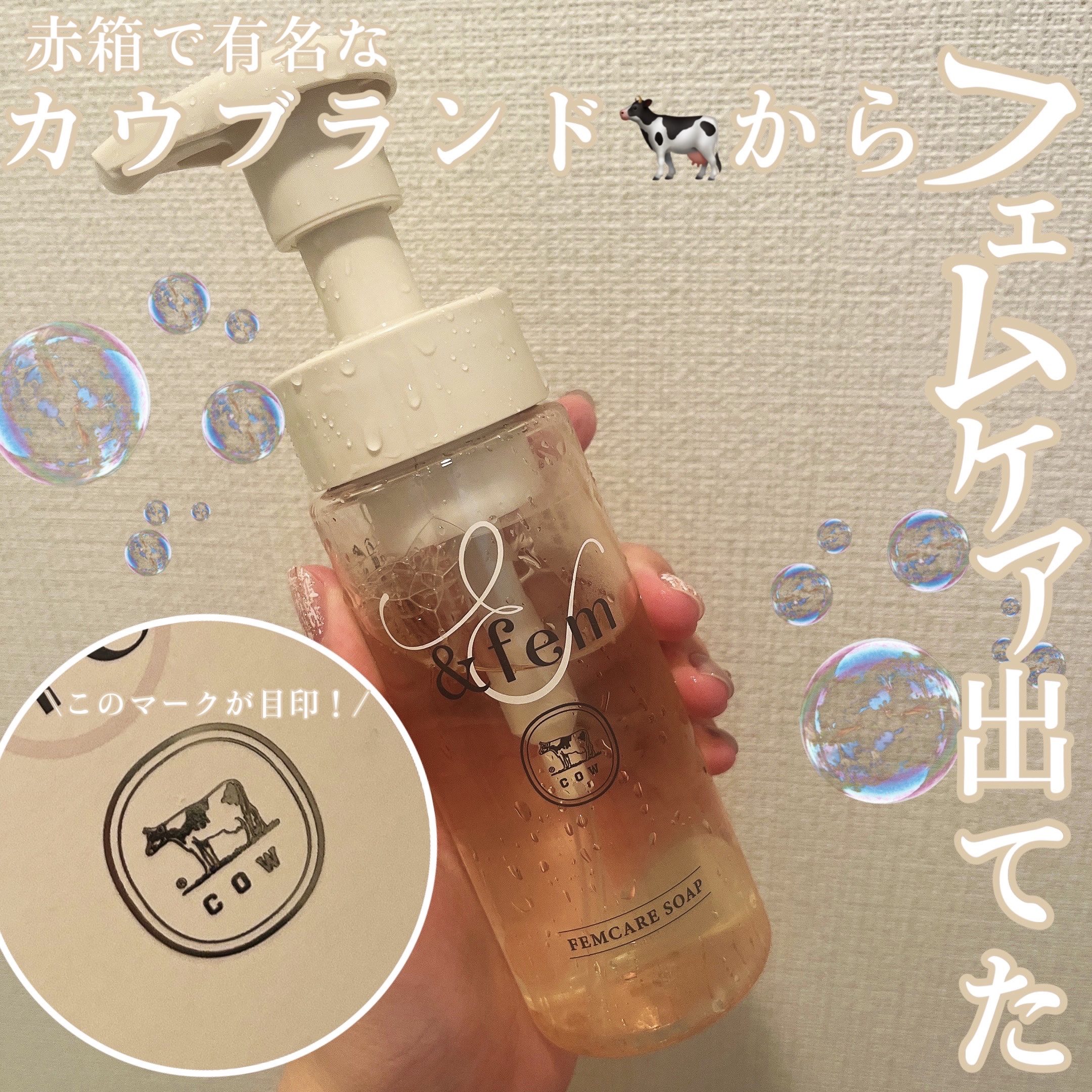 アンドフェム フェムケア泡ソープ/＆fem/デリケートゾーンケアを使ったクチコミ（1枚目）