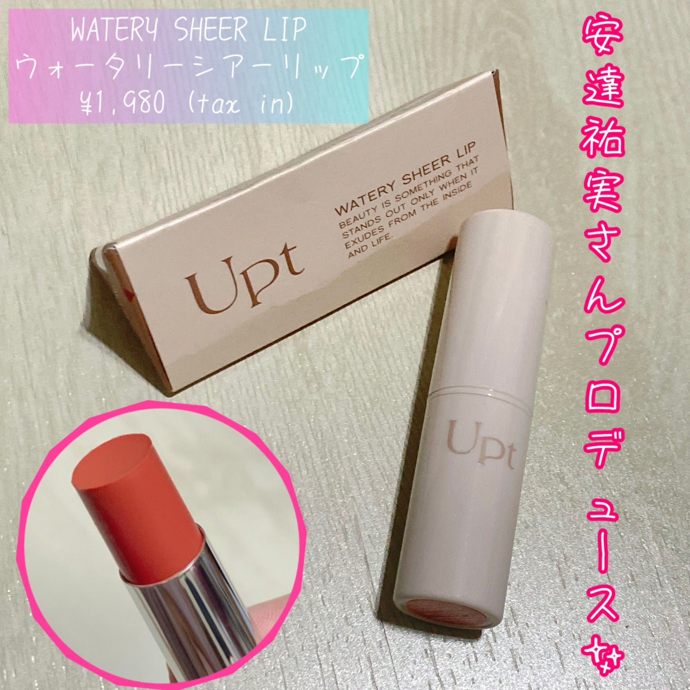 Upt WATERY SHEER LIP /Upt/口紅を使ったクチコミ(1枚目)