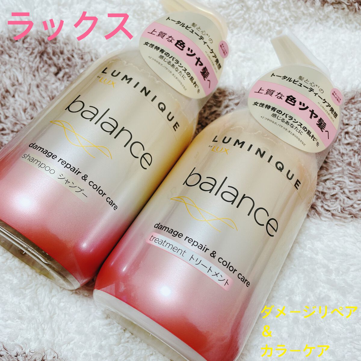 ルミニーク バランス モイストリペア シャンプー/トリートメント/LUX/市販シャンプーを使ったクチコミ（1枚目）