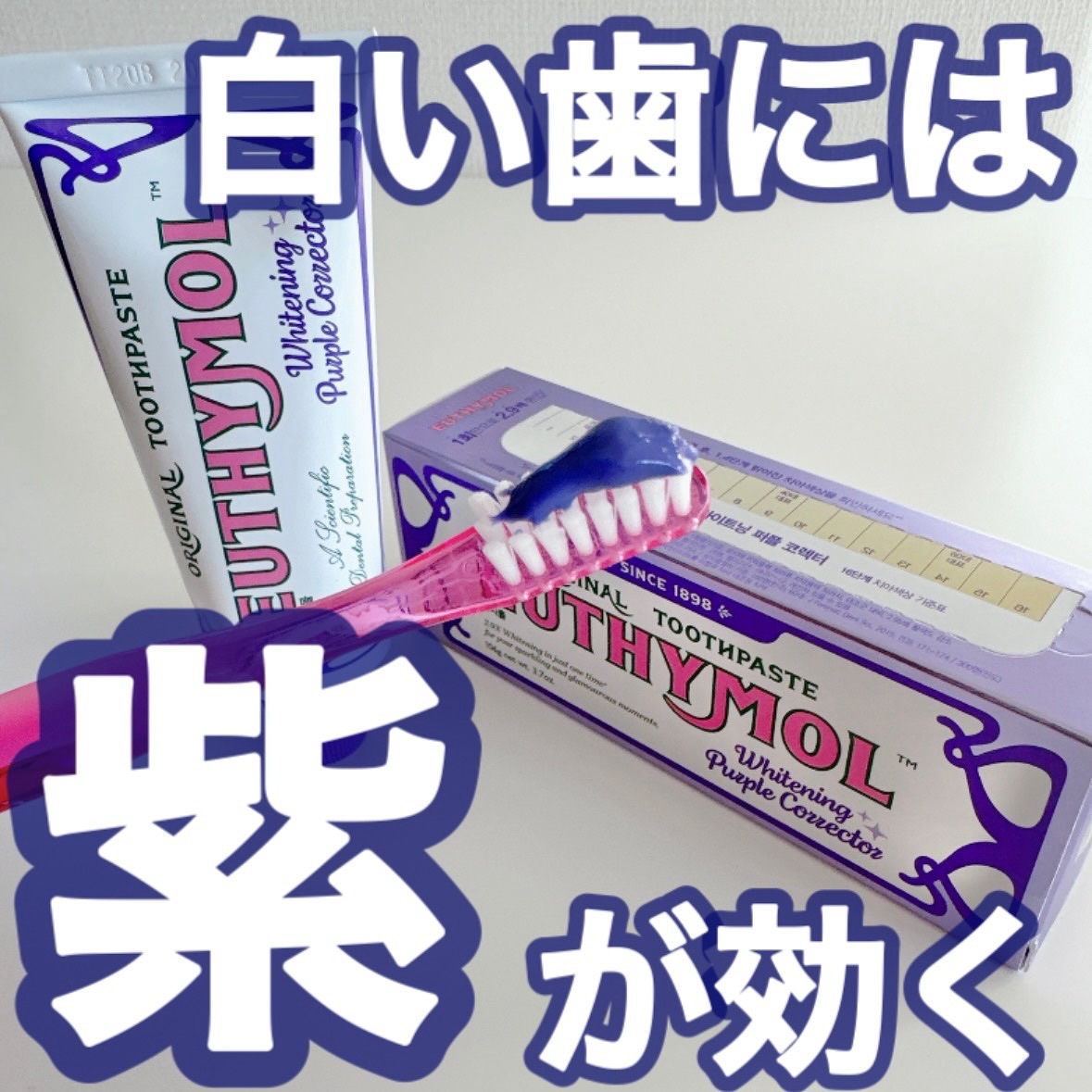 ホワイトパープル歯みがき ピーチフローラルミントの香り/EUTHYMOL/歯磨き粉を使ったクチコミ（1枚目）