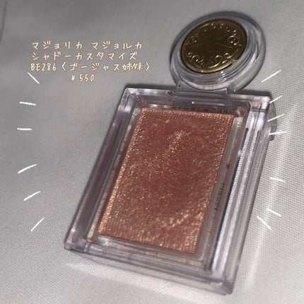 シャドーカスタマイズ/MAJOLICA MAJORCA/単色アイシャドウを使ったクチコミ(2枚目)