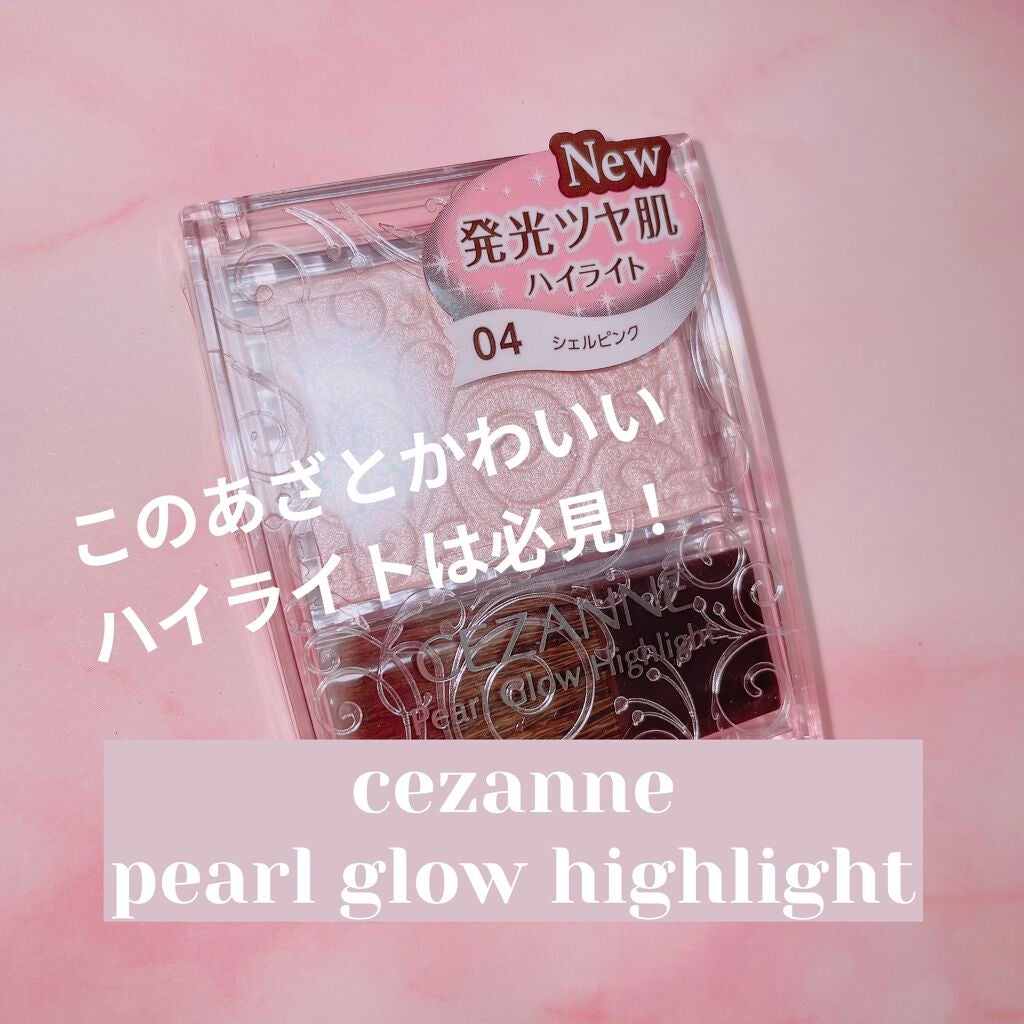 パールグロウハイライト/CEZANNE/パウダーハイライトを使ったクチコミ(1枚目)