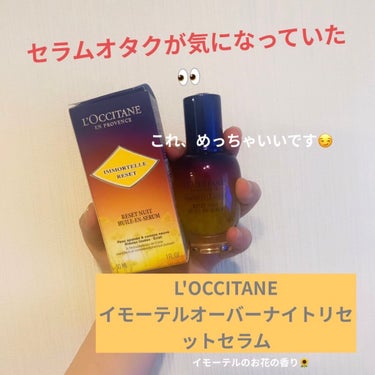 セラムオタクの私がずっときになっていたもの👀

L'OCCITANEのイモーテル オーバーナイトリセットセラムをLipsさんからのプレゼント企画でいただきました🎁

本当にイモーテル オーバーナイトリセ