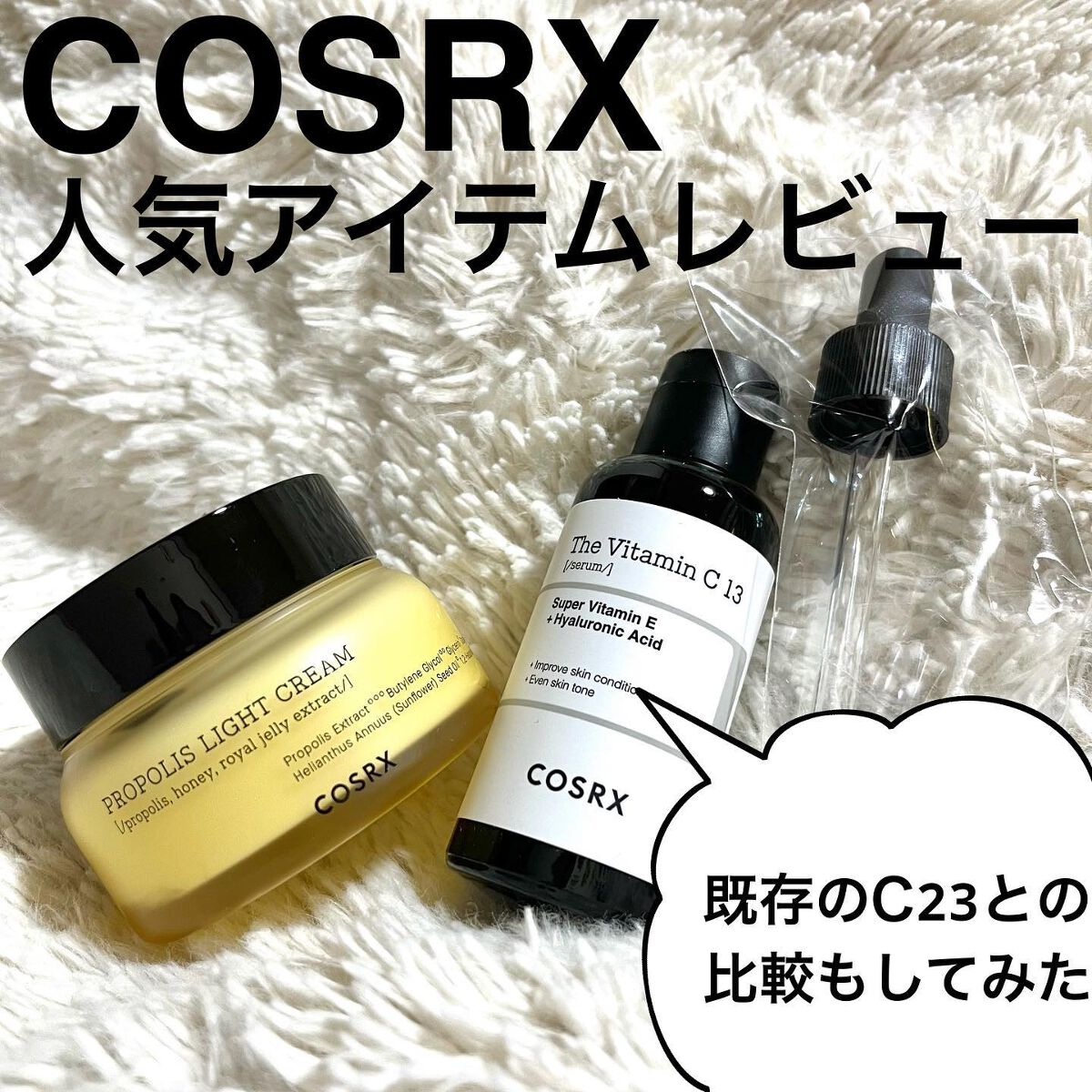 フルフィットプロポリスライトクリーム/COSRX/フェイスクリームを使ったクチコミ(1枚目)