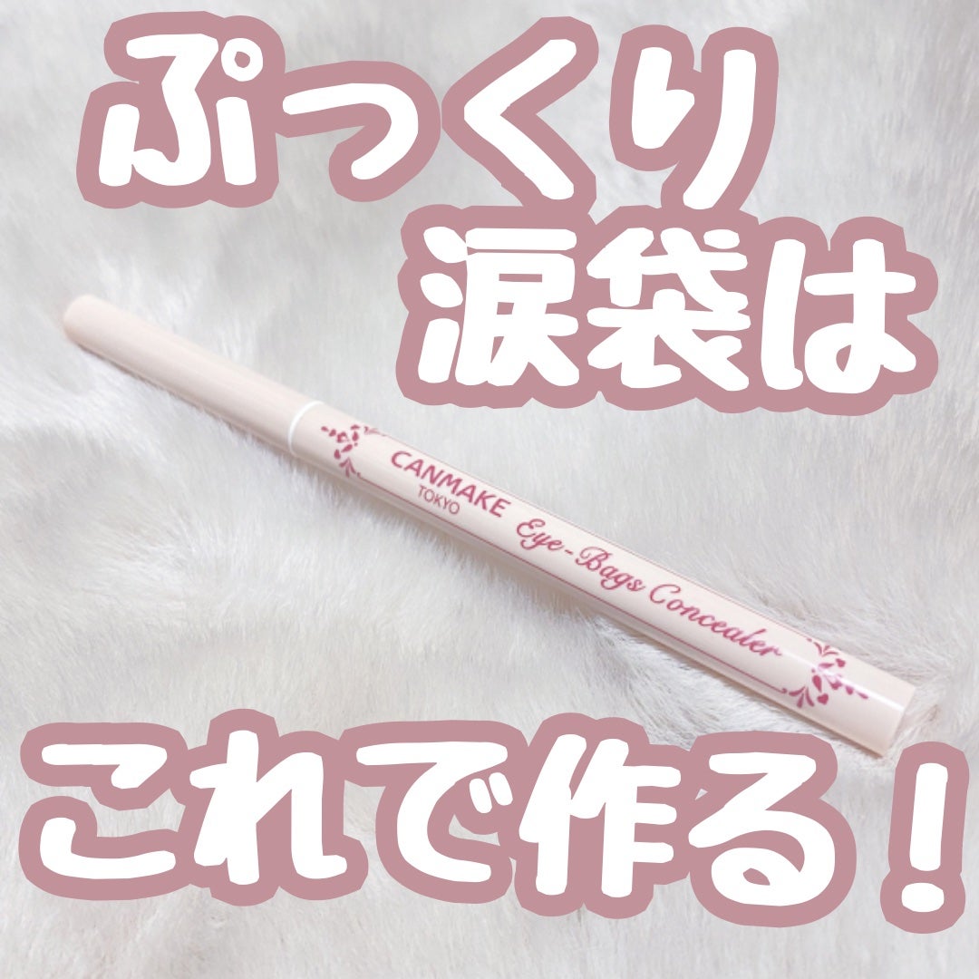 アイバッグコンシーラー/キャンメイク/ペンシルコンシーラーを使ったクチコミ(1枚目)