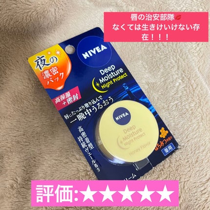 ディープモイスチャーナイトプロテクト はちみつの香り/ニベア/リップマスクを使ったクチコミ(1枚目)