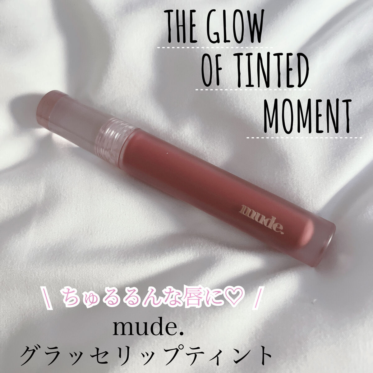 グラッセリップティント/mude./リップティントを使ったクチコミ（1枚目）