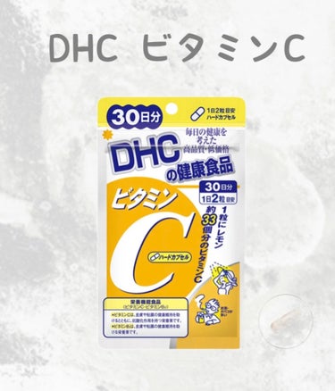 DHC ビタミンＣハードカプセル/DHC/美容サプリメントを使ったクチコミ（1枚目）