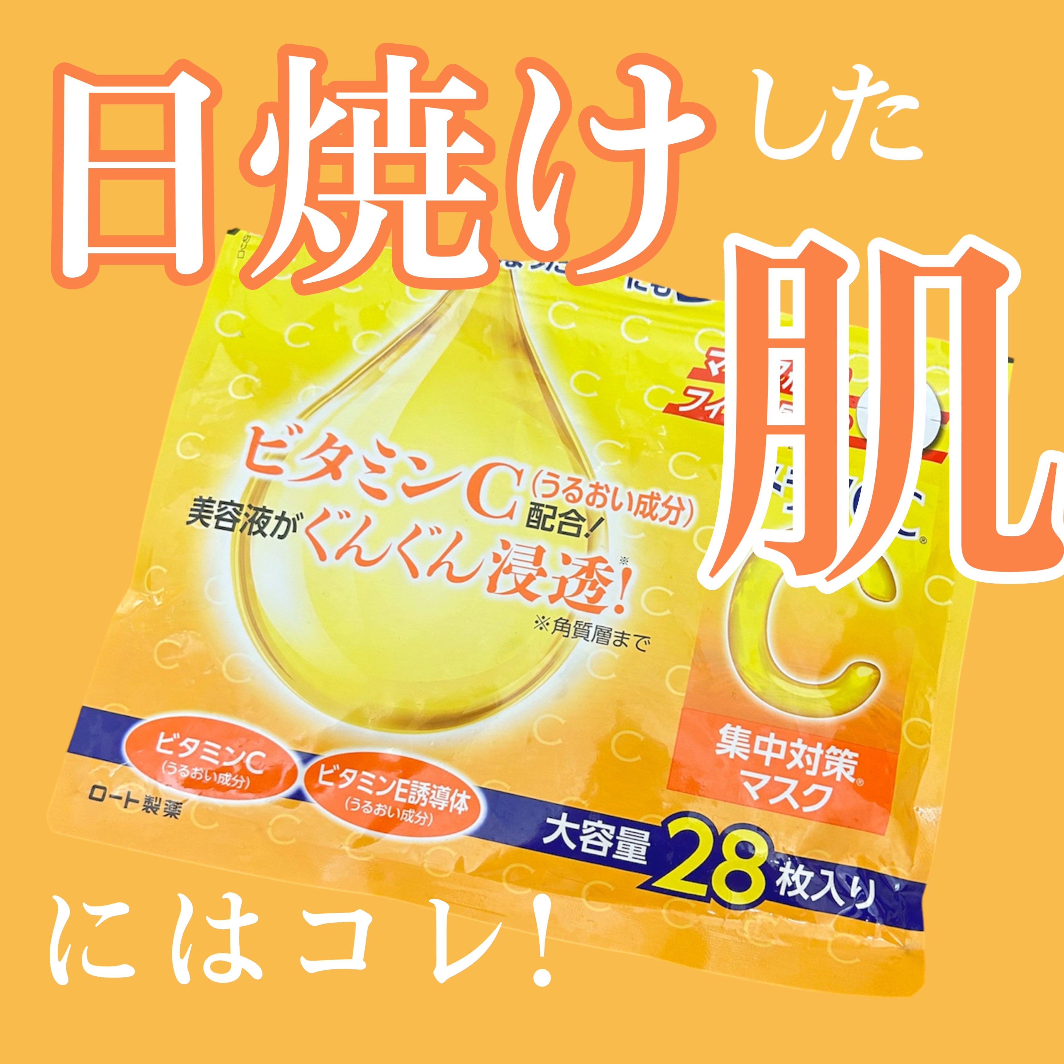 集中対策マスク/メラノCC/シートマスク・パックを使ったクチコミ（1枚目）