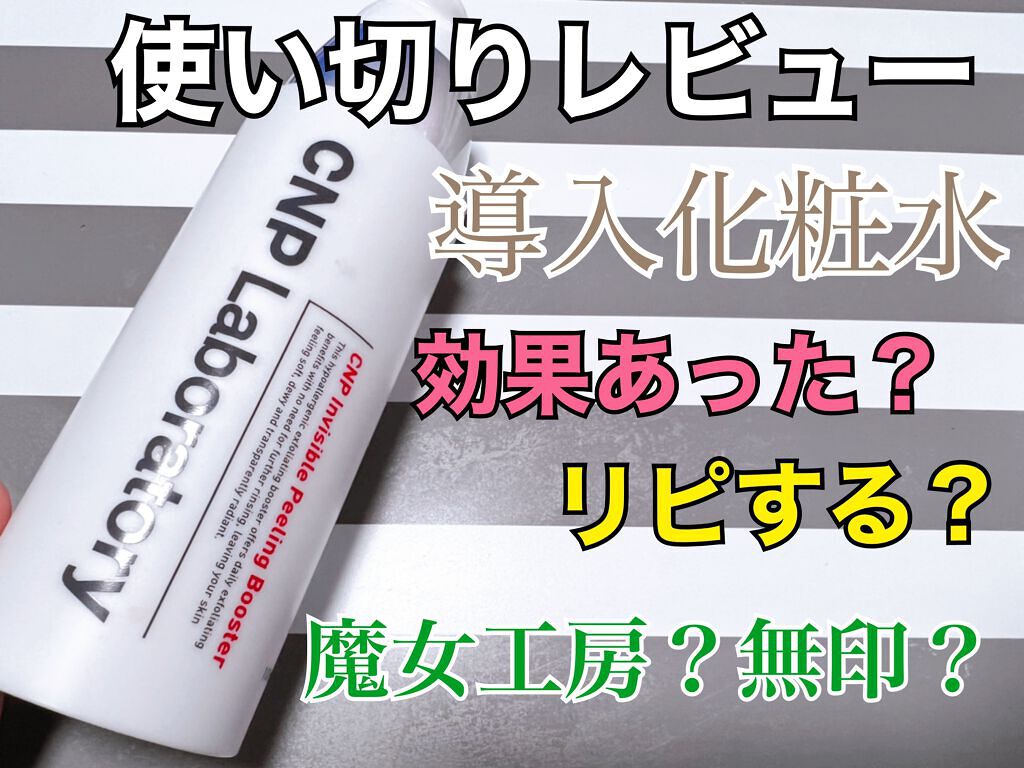 インビジブルピーリングブースターエッセンス/CNP Laboratory/ブースター・導入液を使ったクチコミ（1枚目）
