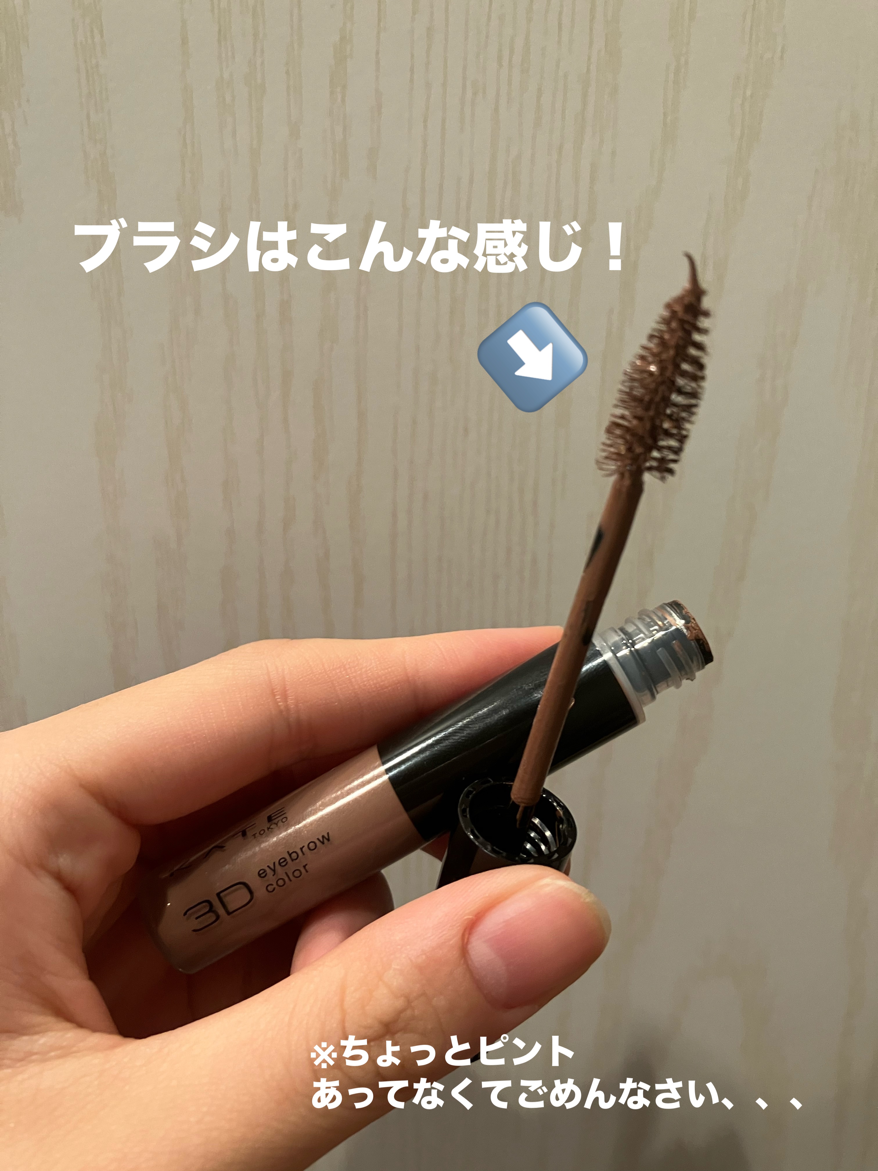 3DアイブロウカラーN/KATE/眉マスカラを使ったクチコミ（2枚目）