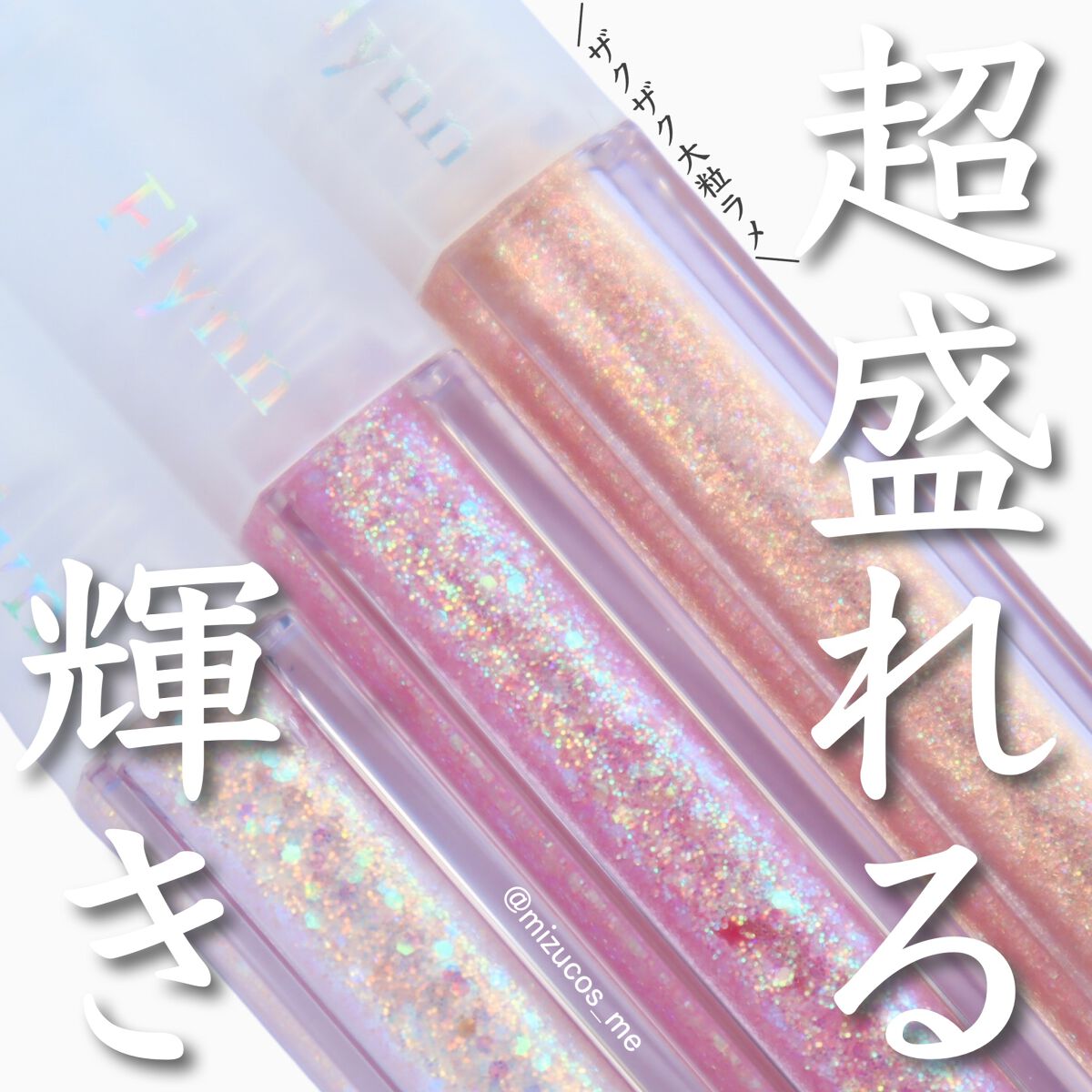 ライトキャッチャーリキッドグリッター/Flynn/グリッターを使ったクチコミ（1枚目）