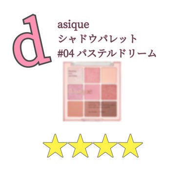 シャドウパレット/dasique/アイシャドウパレットを使ったクチコミ（1枚目）