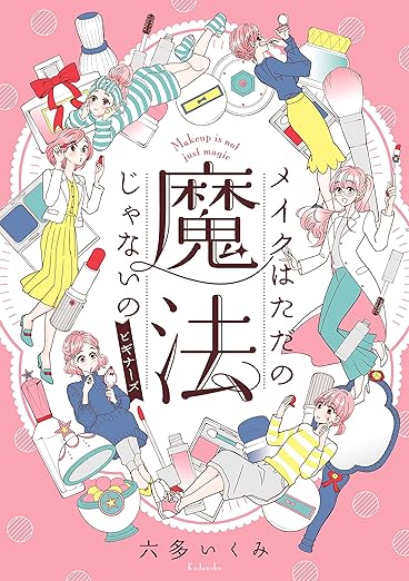 メイクはただの魔法じゃないの ビギナーズ メイクはただの魔法じゃないの ビギナーズ