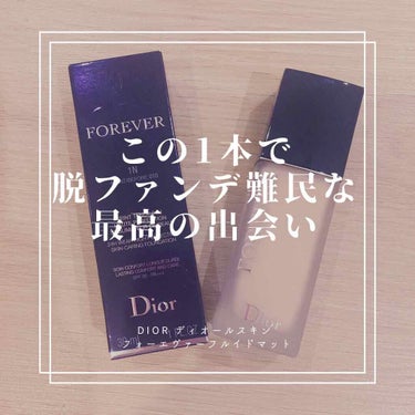 【旧】ディオールスキン フォーエヴァー フルイド マット/Dior/リキッドファンデーションを使ったクチコミ（1枚目）