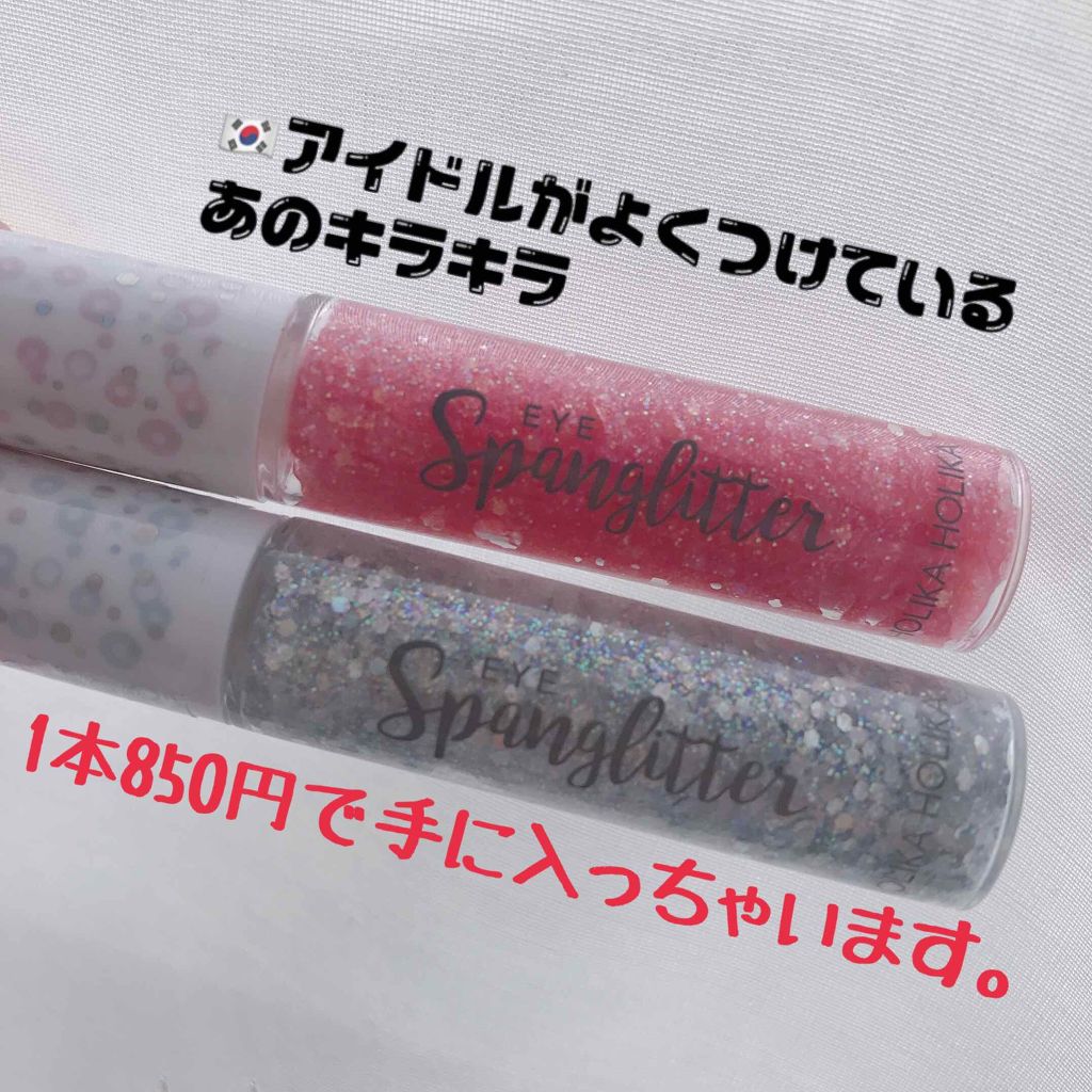 アイスパングルグリッター/HOLIKA HOLIKA/グリッターを使ったクチコミ（1枚目）