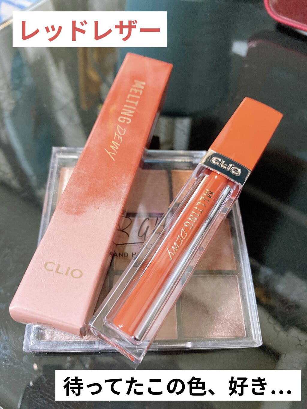 メルティングデューイティント/CLIO/口紅を使ったクチコミ（1枚目）
