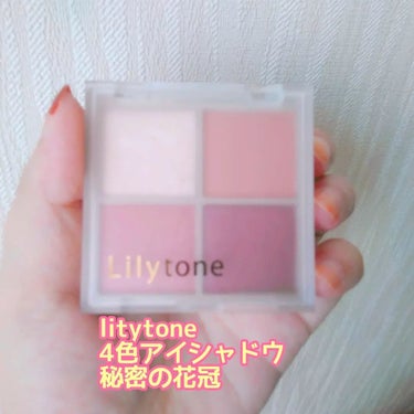 Lilytone 4色アイシャドウ/Lilytone/アイシャドウパレットを使ったクチコミ（1枚目）