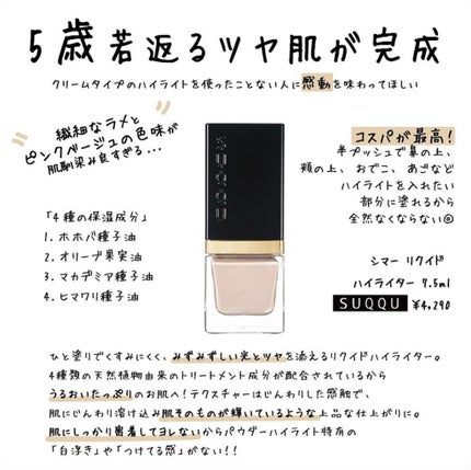 シマー リクイド ハイライター/SUQQU/リキッドハイライトを使ったクチコミ(1枚目)