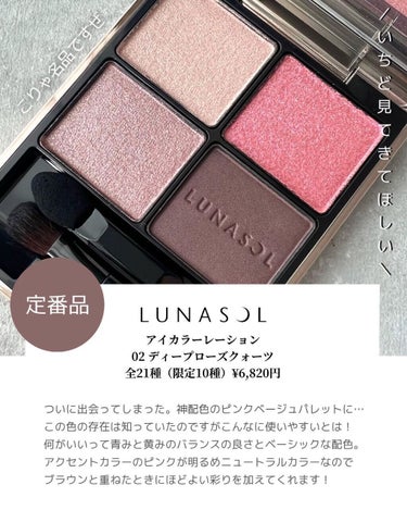 アイカラーレーション 02 Deep Rose Quartz/LUNASOL/パウダーアイシャドウを使ったクチコミ（2枚目）