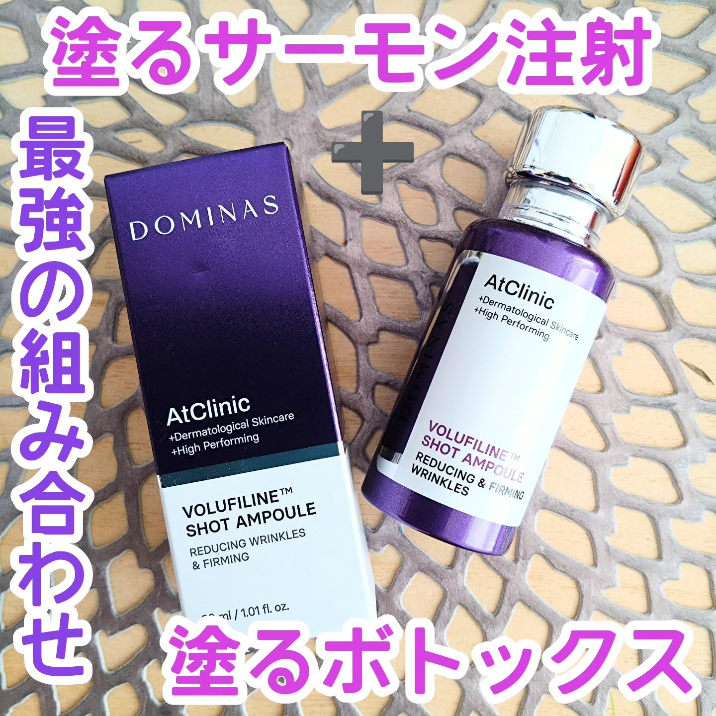 アットクリニック ボルフィリン リンクルショット アンプル/DOMINAS/美容液を使ったクチコミ（1枚目）