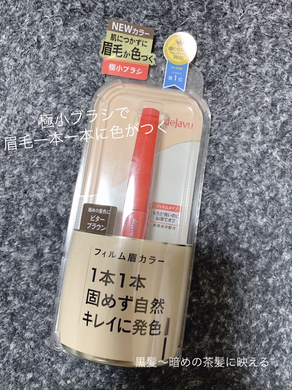 フィルム眉カラー/デジャヴュ/眉マスカラを使ったクチコミ（1枚目）
