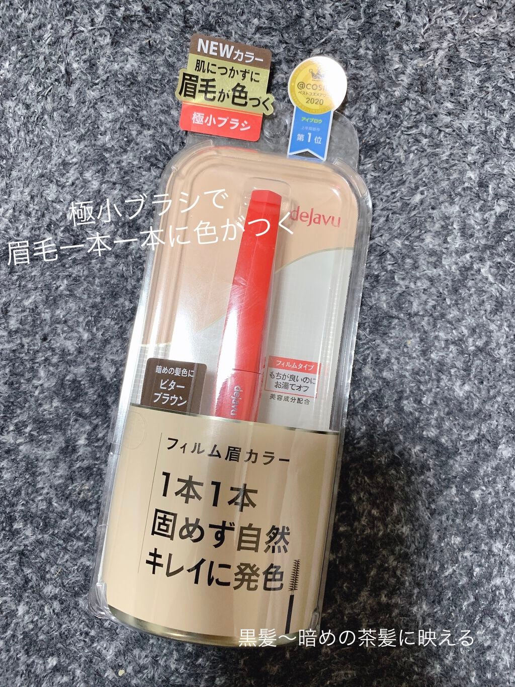 フィルム眉カラー/デジャヴュ/眉マスカラを使ったクチコミ(1枚目)