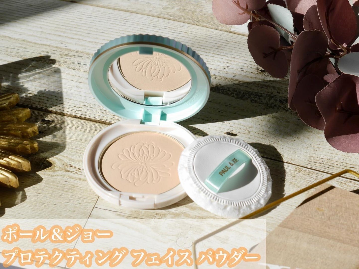 プロテクティング フェイス パウダー/PAUL & JOE BEAUTE/プレストパウダーを使ったクチコミ(2枚目)