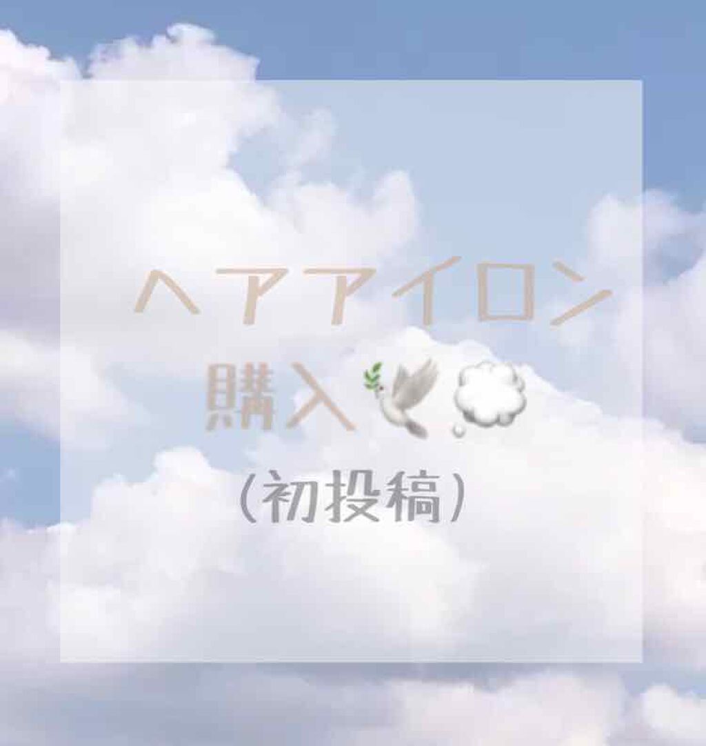 2way ヘアアイロン/イオン/その他ヘアアイロンを使ったクチコミ(1枚目)