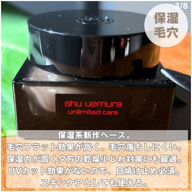 アンリミテッド ケア モチバーム ベース/shu uemura/化粧下地を使ったクチコミ（3枚目）