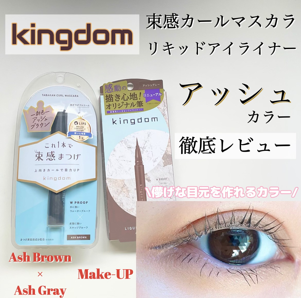 キングダム 束感カールマスカラ/キングダム/マスカラを使ったクチコミ（1枚目）