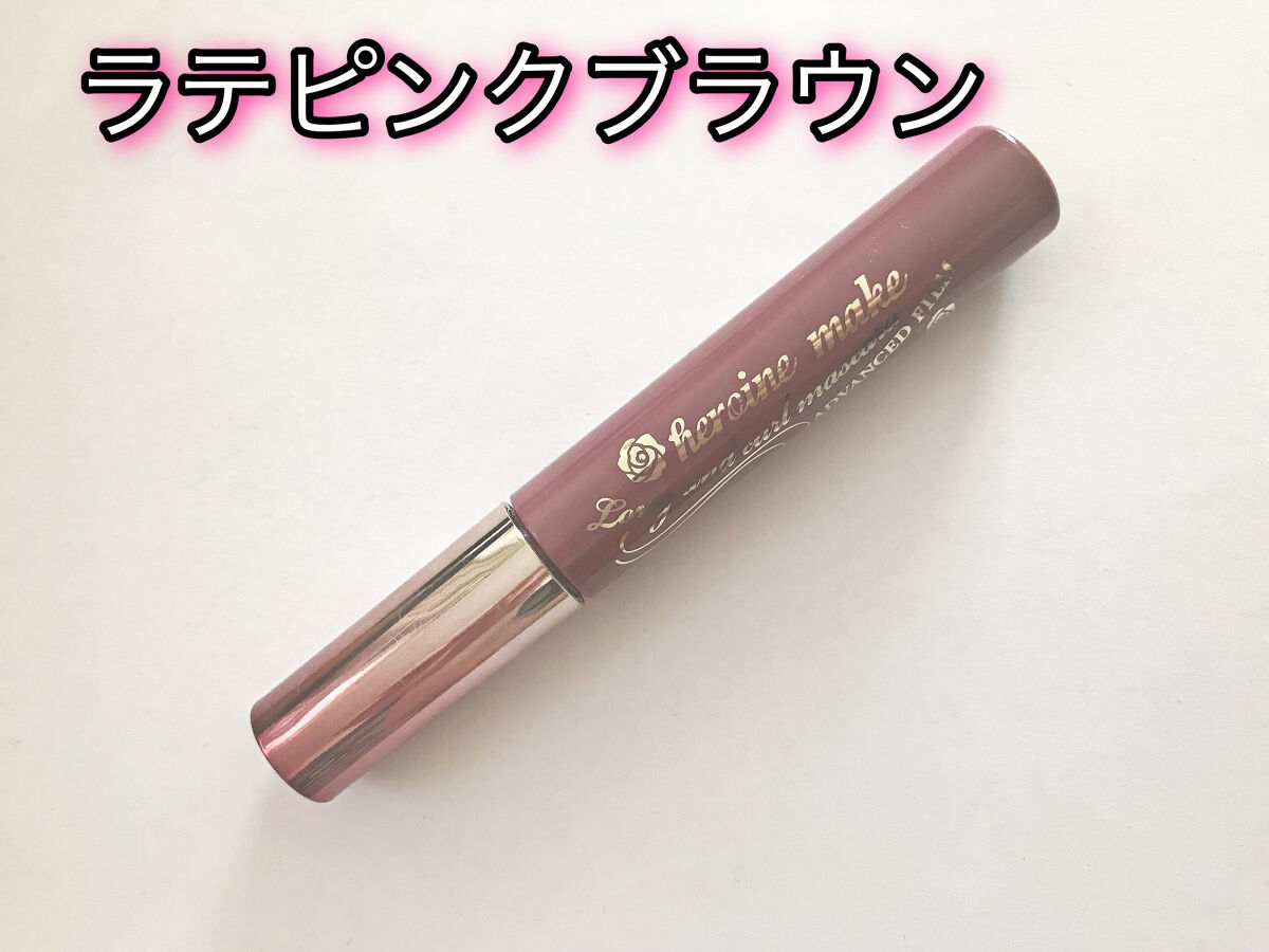 ロング＆カールマスカラ アドバンストフィルム 52 ラテピンクブラウン/ヒロインメイク/マスカラを使ったクチコミ（1枚目）