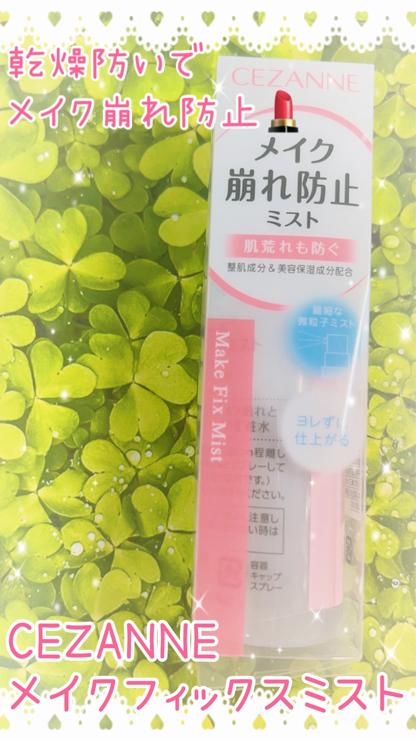 メイクフィックスミスト/CEZANNE/フィックスミストを使ったクチコミ(1枚目)