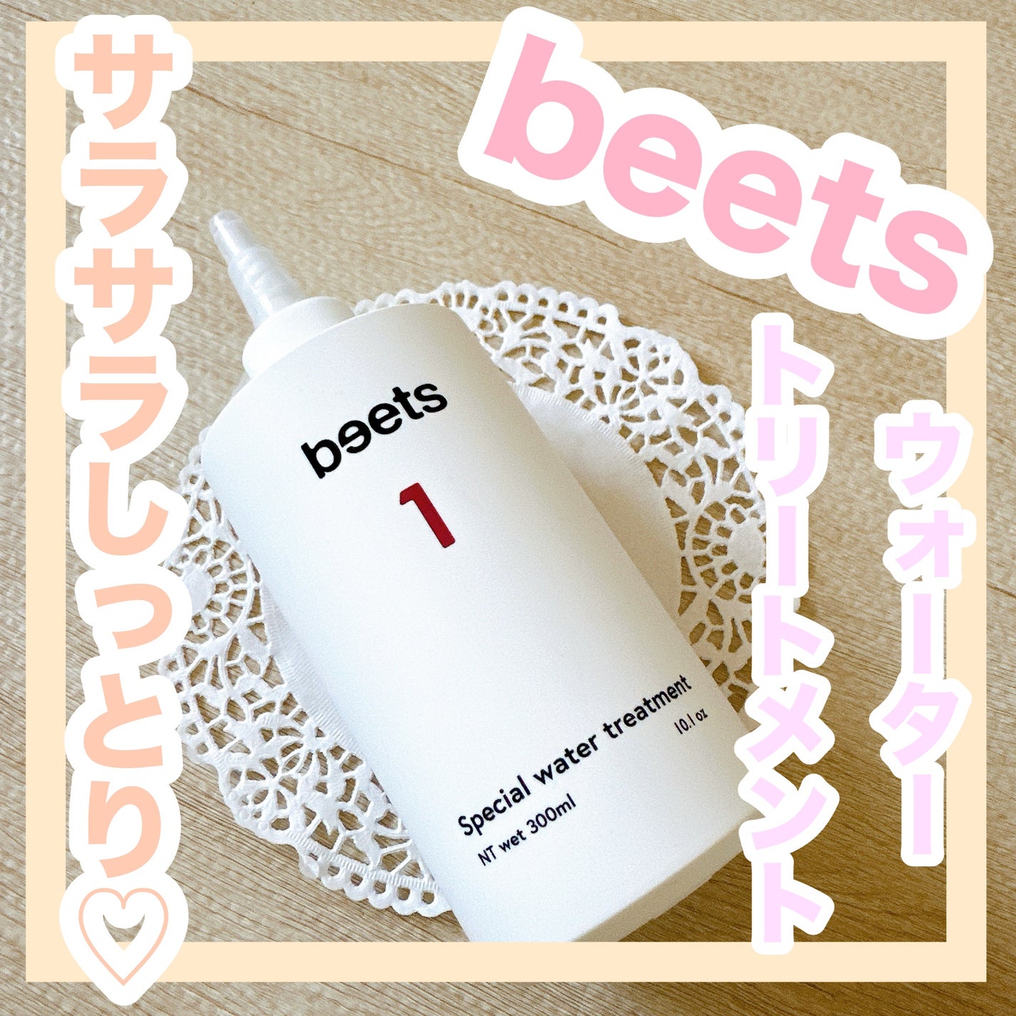 beets1 スペシャルウォータートリートメント/beets/洗い流すヘアトリートメントを使ったクチコミ(1枚目)