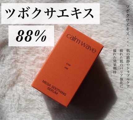カームウェーブ - Mega Soothing Serum/elloher/美容液を使ったクチコミ(1枚目)