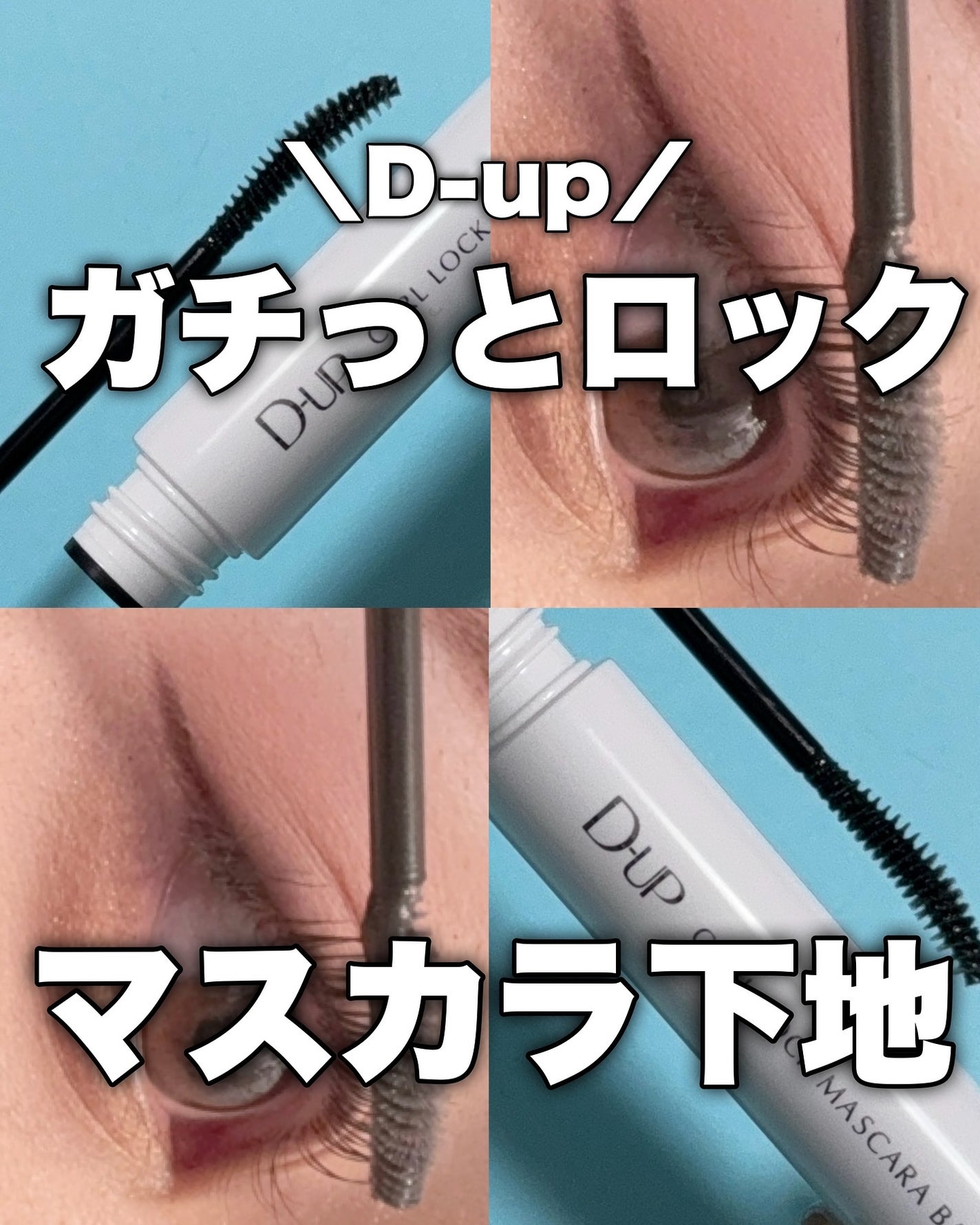 カールロックマスカラベース N/D-UP/マスカラ下地を使ったクチコミ(1枚目)