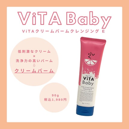 ViTAクリームバームクレンジングE/ViTABaby/クレンジングバームを使ったクチコミ(1枚目)