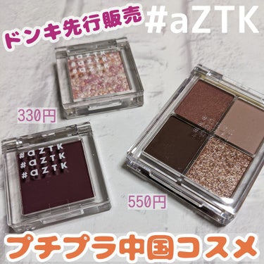 4色アイシャドウパレット/aZTK/パウダーアイシャドウを使ったクチコミ（1枚目）