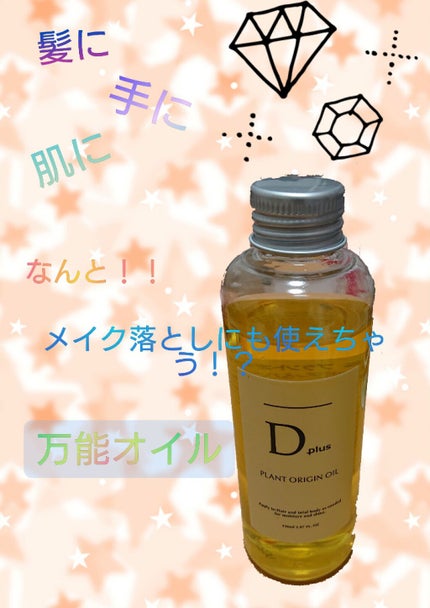 プラントオリジンオイル/D plus/ヘアオイルを使ったクチコミ(1枚目)