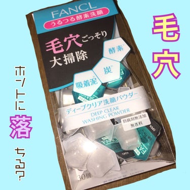 毛穴汚れ、ホントに落ちる❓
FANCL  ディープクリア洗顔パウダー✨

────────────

話題になっていた、“毛穴ごっそり大掃除”🧹💨ディープクリア洗顔パウダーを使ってみました！

ドラック