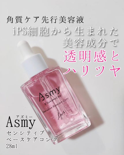 センシティブ ベースケアコンク/Asmy/美容液を使ったクチコミ(1枚目)