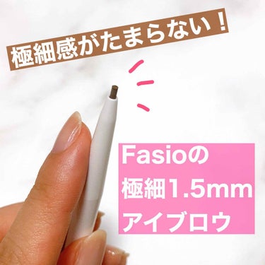 FASIO スリム アイブロウ ペンシルのクチコミ「アイブロウ、ずーっとピンと来るのがなくて、何本も試してきたんだけど、やっとコレ！っていうのを見.....」（1枚目）