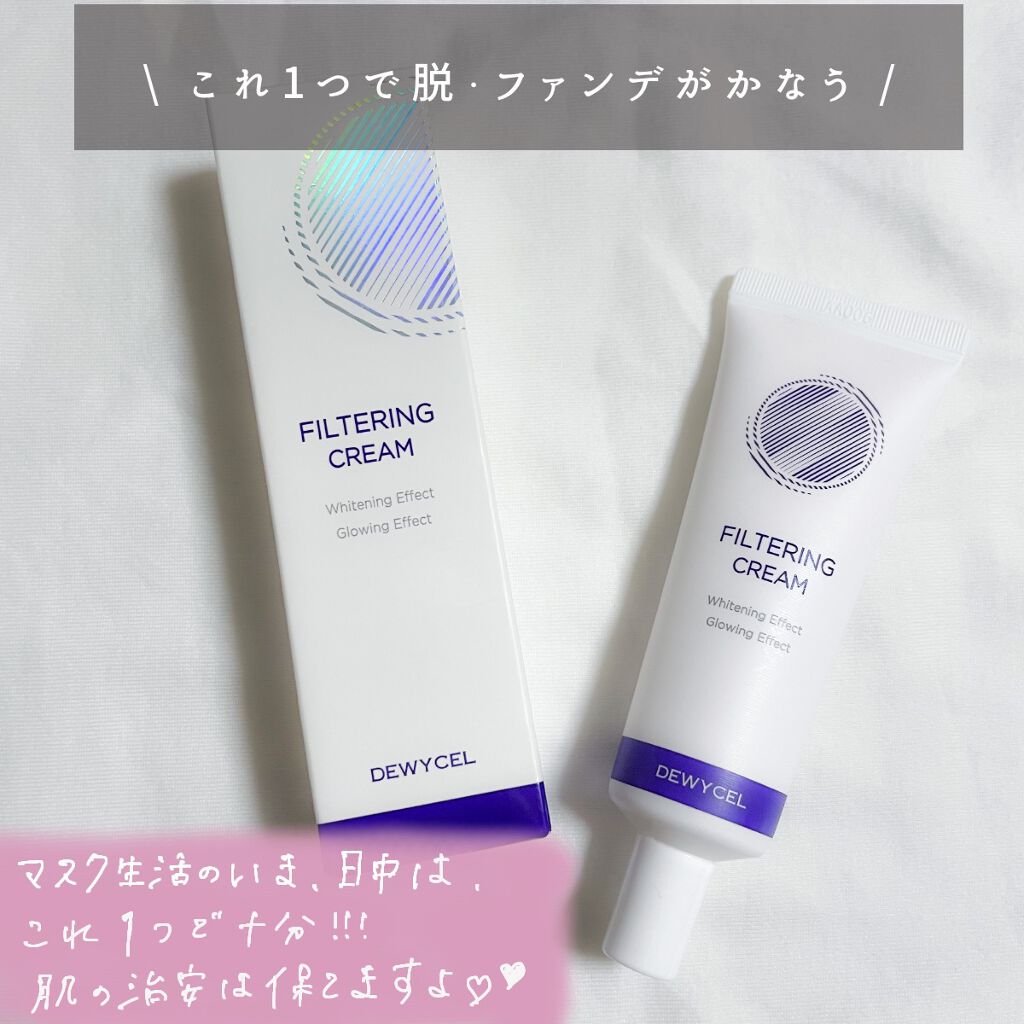 フィルタリングクリーム/DEWYCEL/日焼け止めクリームを使ったクチコミ（2枚目）