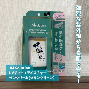 UVディープモイスチャーサンクリーム マリングリーン/JMsolution JAPAN/日焼け止め・UVケアを使ったクチコミ（2枚目）