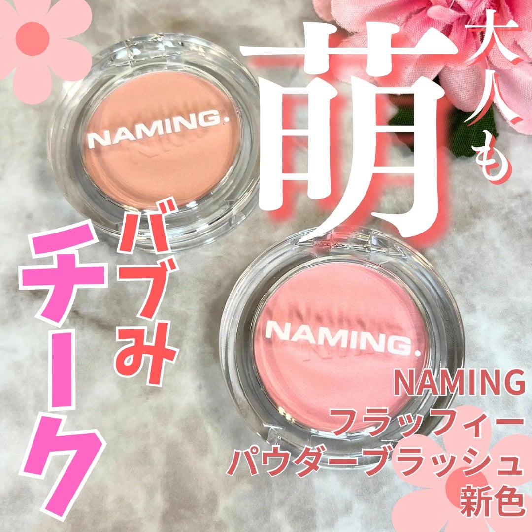 ネーミング フラッフィーパウダーブラッシュ/NAMING./パウダーチークを使ったクチコミ(1枚目)