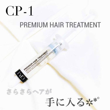 プレミアムヘアトリートメント/CP-1/洗い流すヘアトリートメントを使ったクチコミ（1枚目）