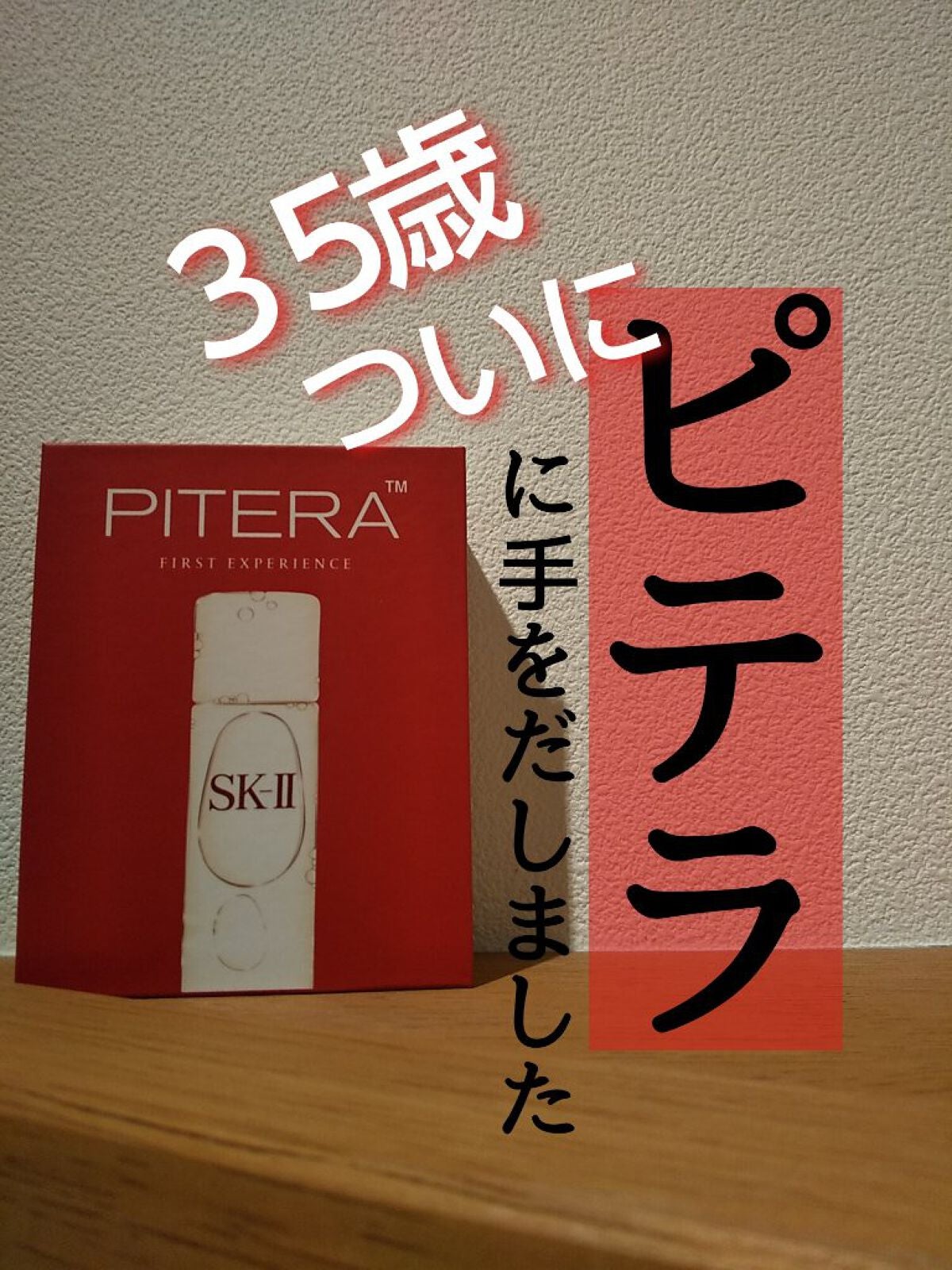 【試してみた】SK-Ⅱ PITERA サンプル / SK-IIのリアルな口コミ 